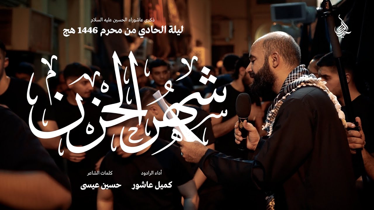 الرادود كميل عاشور | شهر الحزن | ليلة حادي محرم 1446 هج | موكب الحياك - المحرق