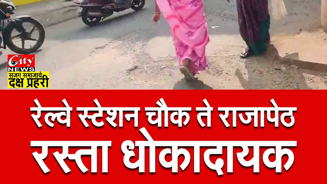 अमरावती: रेल्वे स्टेशन ते राजापेठ रस्ता बनला मृत्यूचा सापळा! रस्ते की खड्डे? नागरिकांचा संताप