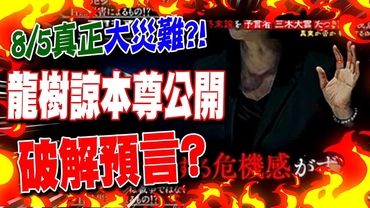 "8/5才要注意"..龍樹諒本尊公開"破解預言"? 驚曝"水"恐釀下個大災難"源頭"