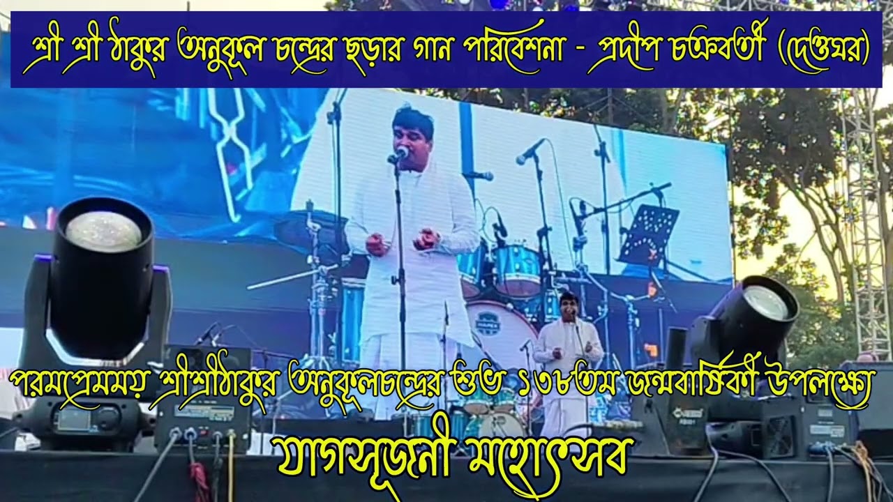 শ্রী শ্রী ঠাকুর অনুকূল চন্দ্রের #ছড়ার_গান_পরিবেশনা - #প্রদীপ_চক্রবর্তী #সৎসঙ্গ_দেহঘর।