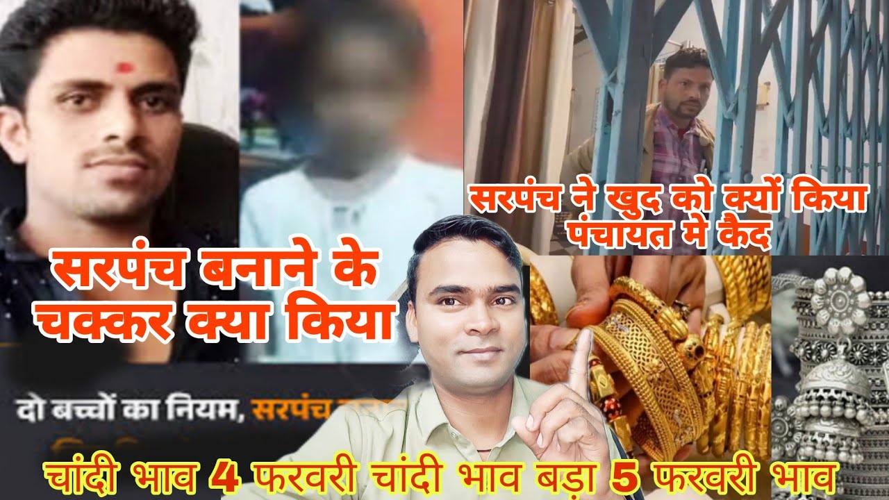 4 फरवरी चांदी भाव बड़ा 5 फरवरी भाव कम हुआ / सरपंच का चुनाव लड़ने के ये क्या किया / नाराज सरपंच पंचायत 