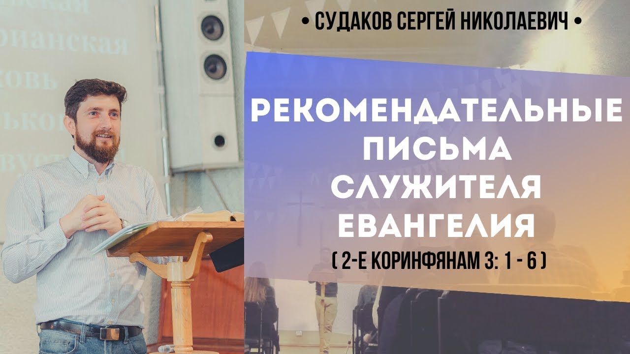 Рекомендательные письма служителя Евангелия (2-е Коринфянам 3:1-6) // Судаков С. Н.