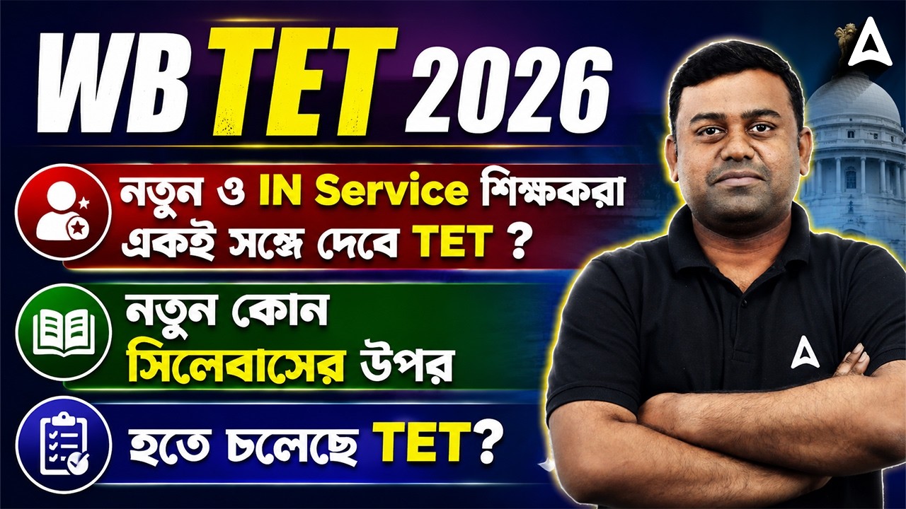 WB TET Eligibility Criteria 2026 | WB TET Vs CTET | WB Upper Primary TET 2026 Syllabus | Sumit Sir