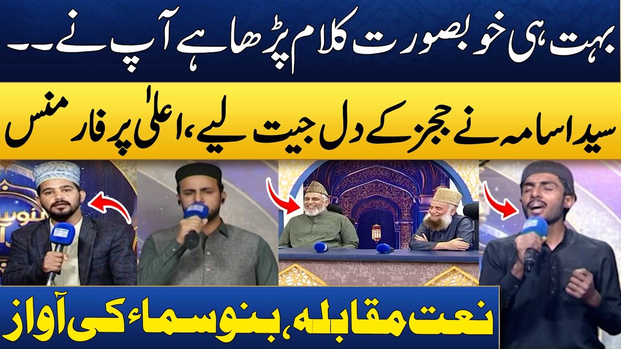 Naat Competition | Bano Samaa Ki Awaz 2026 | Ramzan Special Program | Madeha Naqvi | SAMAA TV
