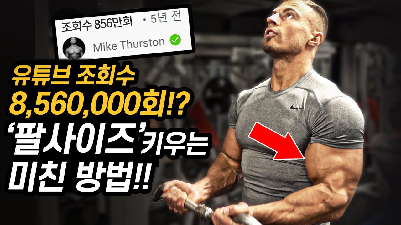 '조회수 865만회? 세계가 경악한 팔사이즈 키우는 운동법!