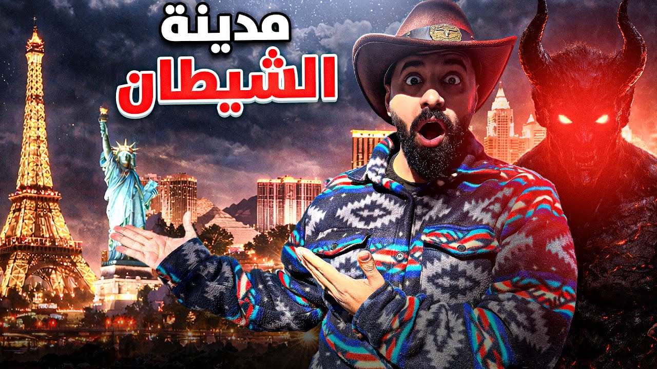 وداع مجرم قيمز وبداية العودة لتكساس 🚐