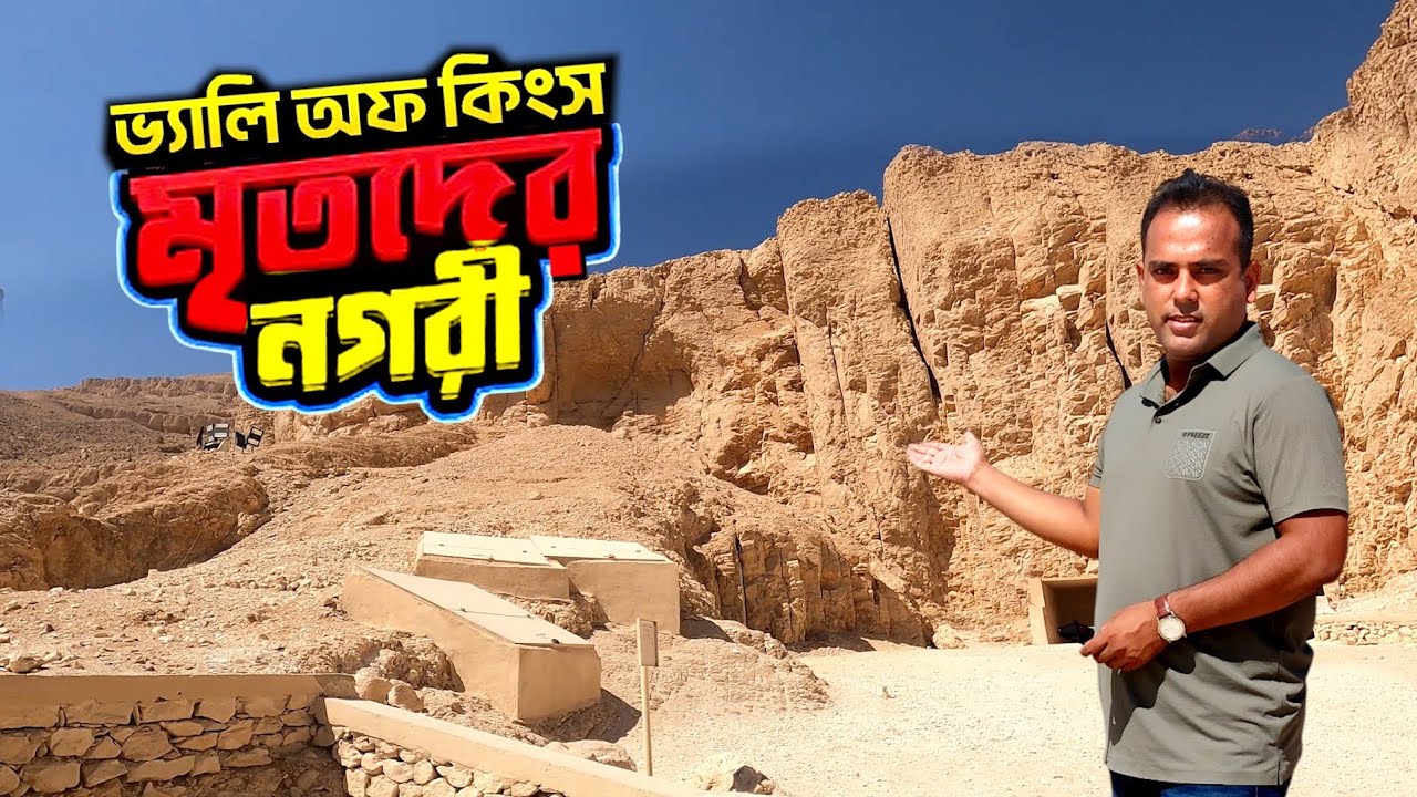 মিশরের কিংস ভ্যালি আসলে কী? কি আছে তুতেনখামেন কবরে? History of Tutankhamun, Egypt | Bengal Discovery