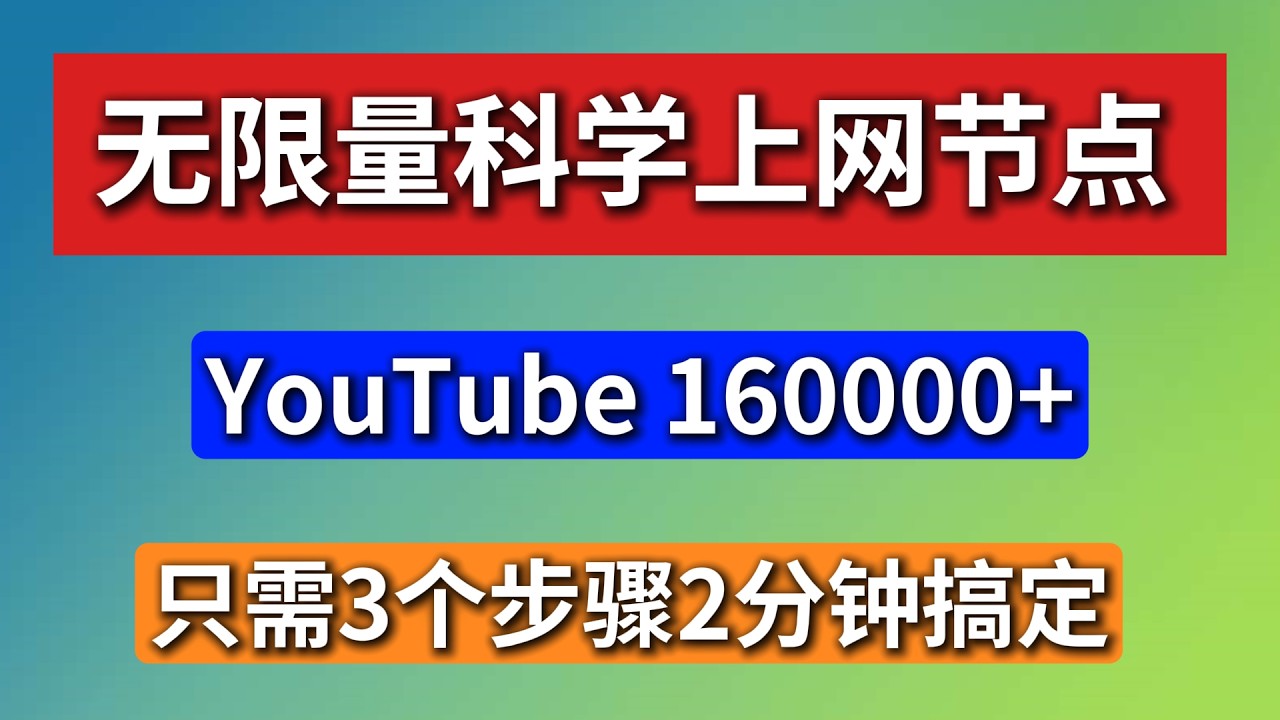无限量科学上网节点，YouTube16000+，免费！只需要3个步骤2分钟就可以完成。免费白嫖全球各地区节点，体验超越VPN，超越普通机场，兼容各大科学上网软件。新手/老手适用教程！| VPN |
