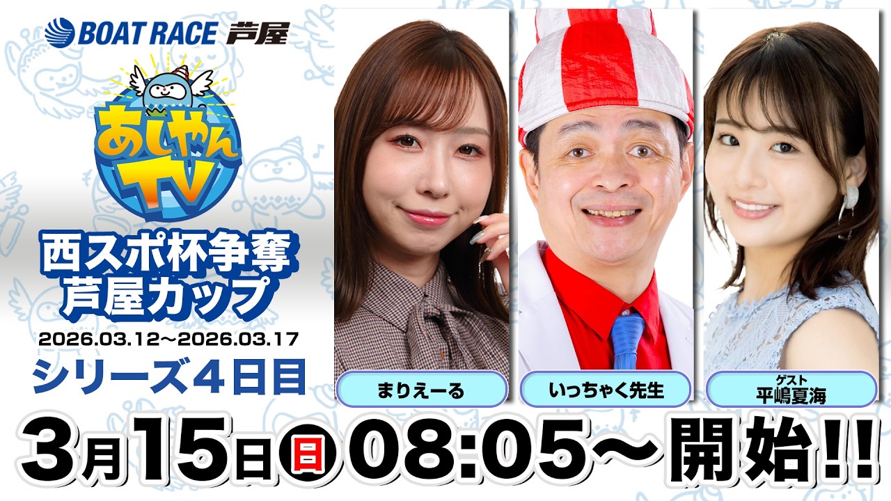 【３月１５日】西スポ杯争奪芦屋カップ　～あしやんTV～
