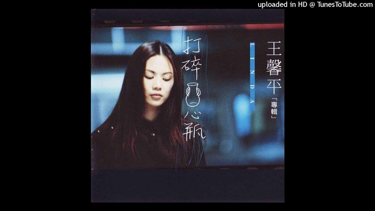 1999王馨平 - 計較(高音質)