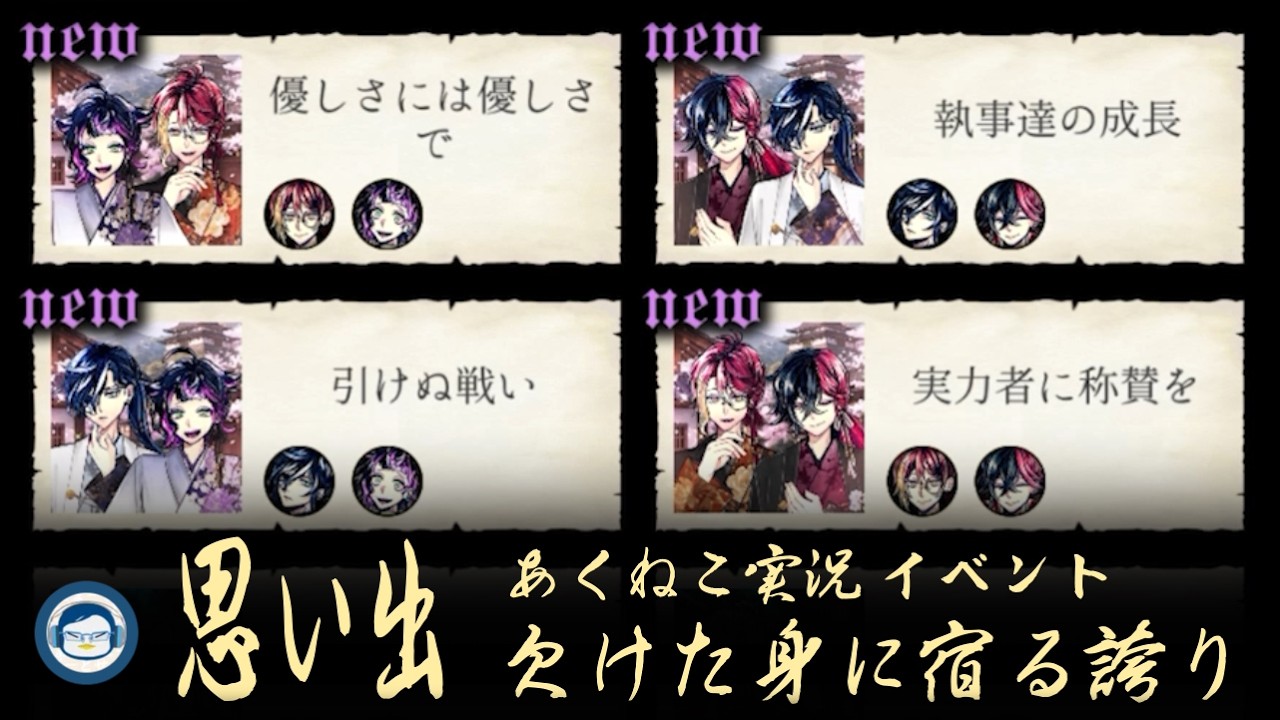 【ネタバレ】「欠けた身に宿る誇り」⑤久々に思い出を見る会【イベント実況2026】【悪魔執事と黒い猫/あくねこ】