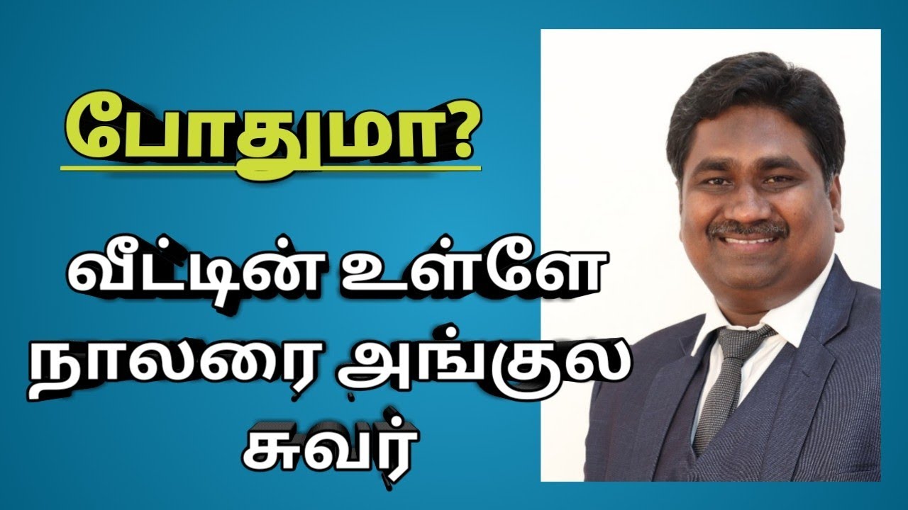 வீட்டின் உட்புறம் நாலரை அங்குல சுவர் போதுமா ? ஏன்?