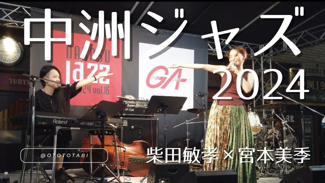 中洲ジャズ2024 柴田敏孝×宮本美季　飛び入りデュオ　toshitaka shibata miki miyamoto 2024.09.15