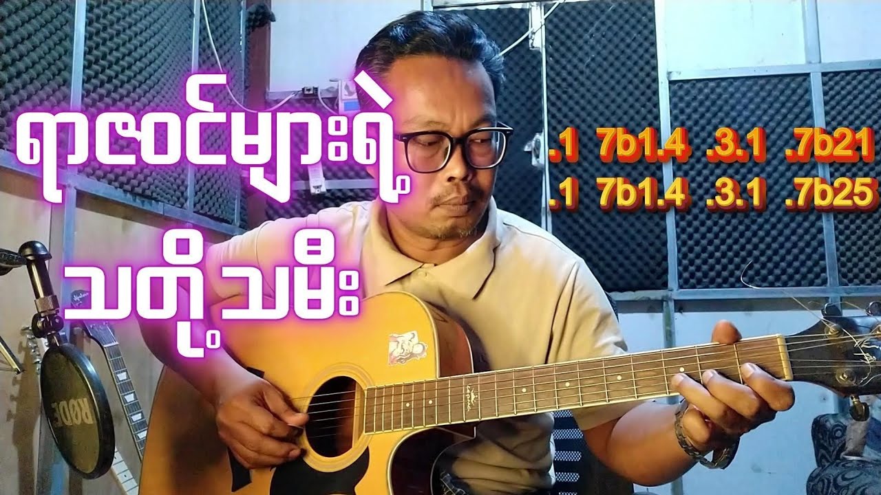 ထူးအိမ်သင်-ရာဇဝင်များရဲ့သတို့သမီး Short Guitar Note