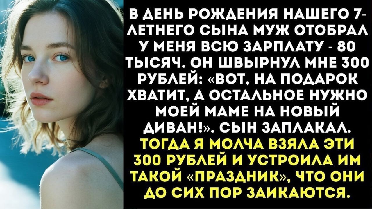 «Вот тебе 300 рублей на подарок сыну, а остальное отдай мне!» — муж отобрал у меня зарплату...