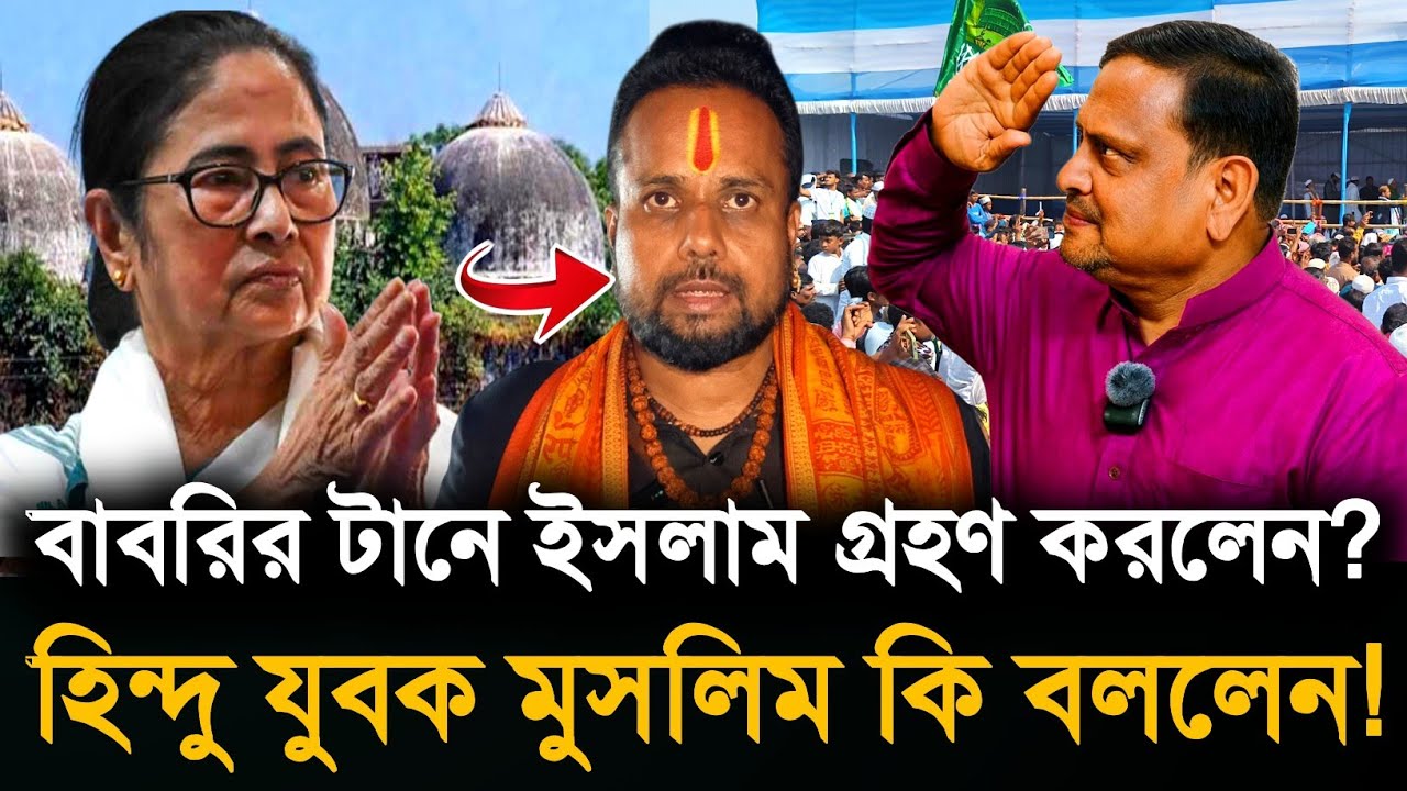 Babri Masjid: হিন্দু ধর্ম থেকে মুসলিম ধর্ম গ্রহণ করলেন এক যুবক! কিন্তু এর আসল রহস্য কি?
