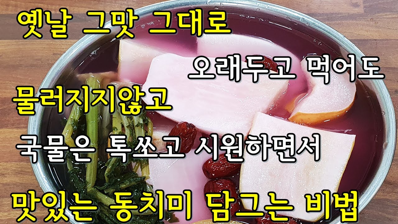 💜동치미 물김치💜 깔끔하고 시원하면서 톡쏘는 맛이 일품 오래 두고먹어도 변질없는 동치미담그는비법