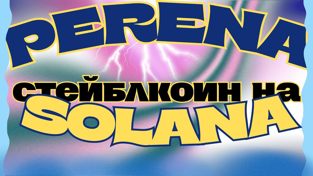 Perena - стейблкоин на Solana с доходностью и дропом