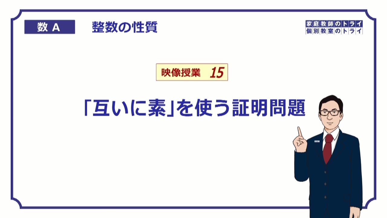 【高校　数学Ａ】　整数１５　互いに素２　（２０分）