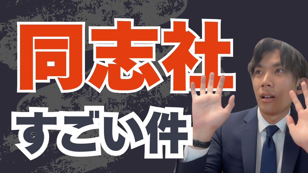 同志社大学はやっぱりすごかった。