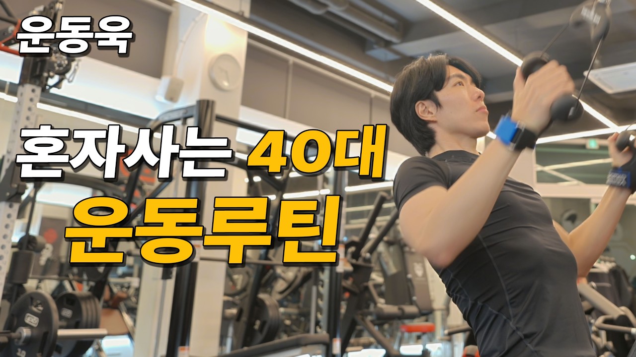 [운동욱] 혼자 사는 남자의 일주일 운동 브이로그