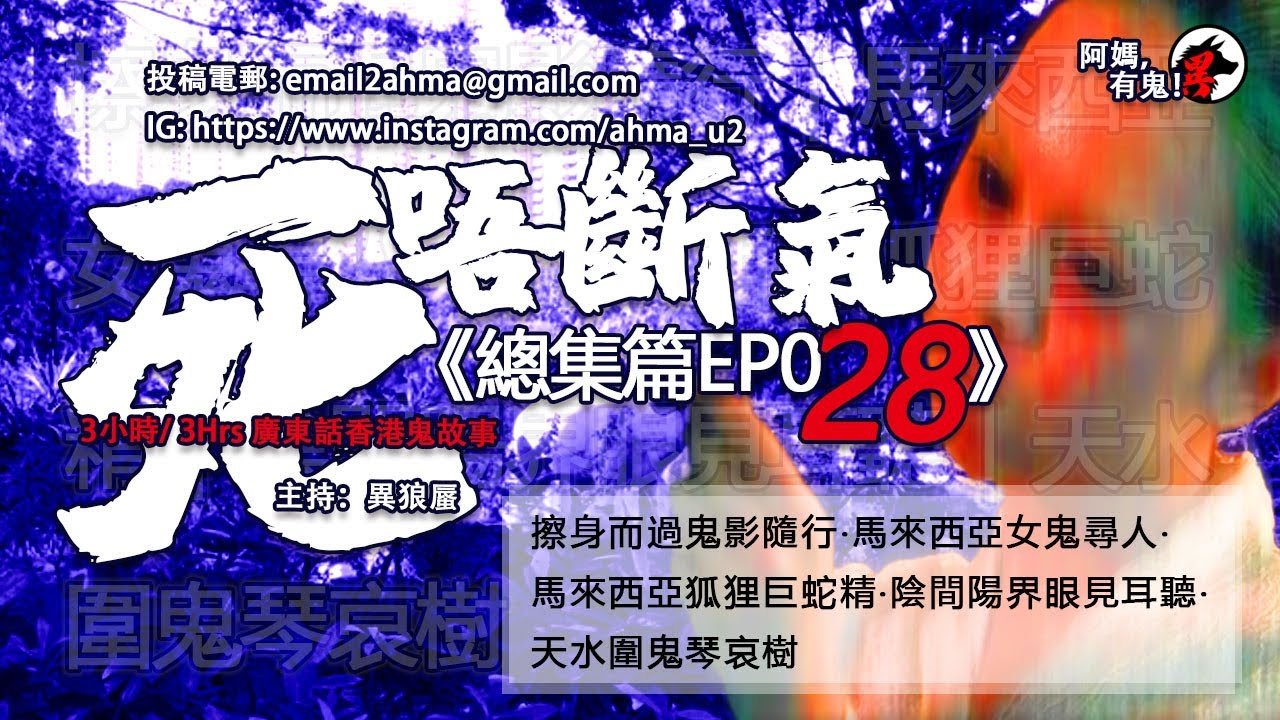 3小時/3Hrs 廣東話粵語鬼故 死唔斷氣EP28【瞓覺有鬼系列】阿媽，有鬼! EP216 ~ EP218 W01 ~ W02 ｜擦身而過鬼隨行｜馬來女鬼尋人｜兆康集體鬼影｜狐狸巨蛇精｜天水圍鬼琴哀樹