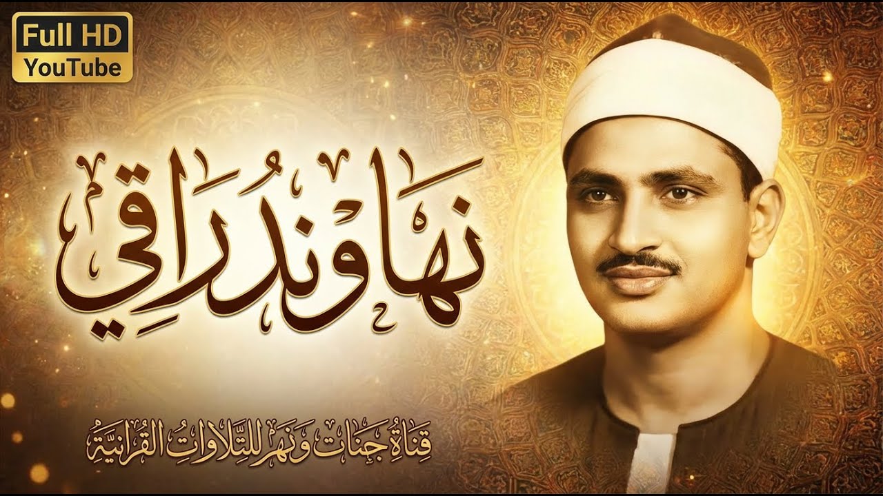 سبحان من وهبك هذا الصوت الجميل | الصوت الباكي الشيخ المنشاوي | متعه استثنائيه