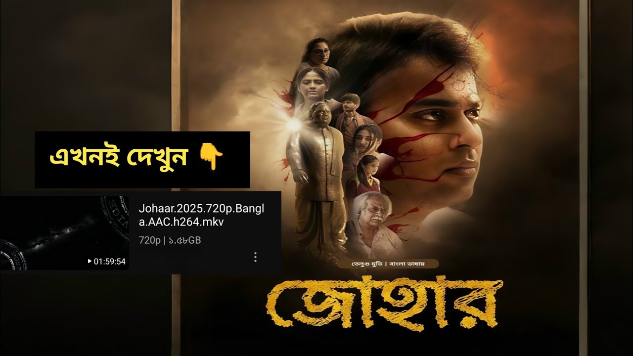 জোহার / Johaar Movie Bangla Dubbed 2025 Explanation