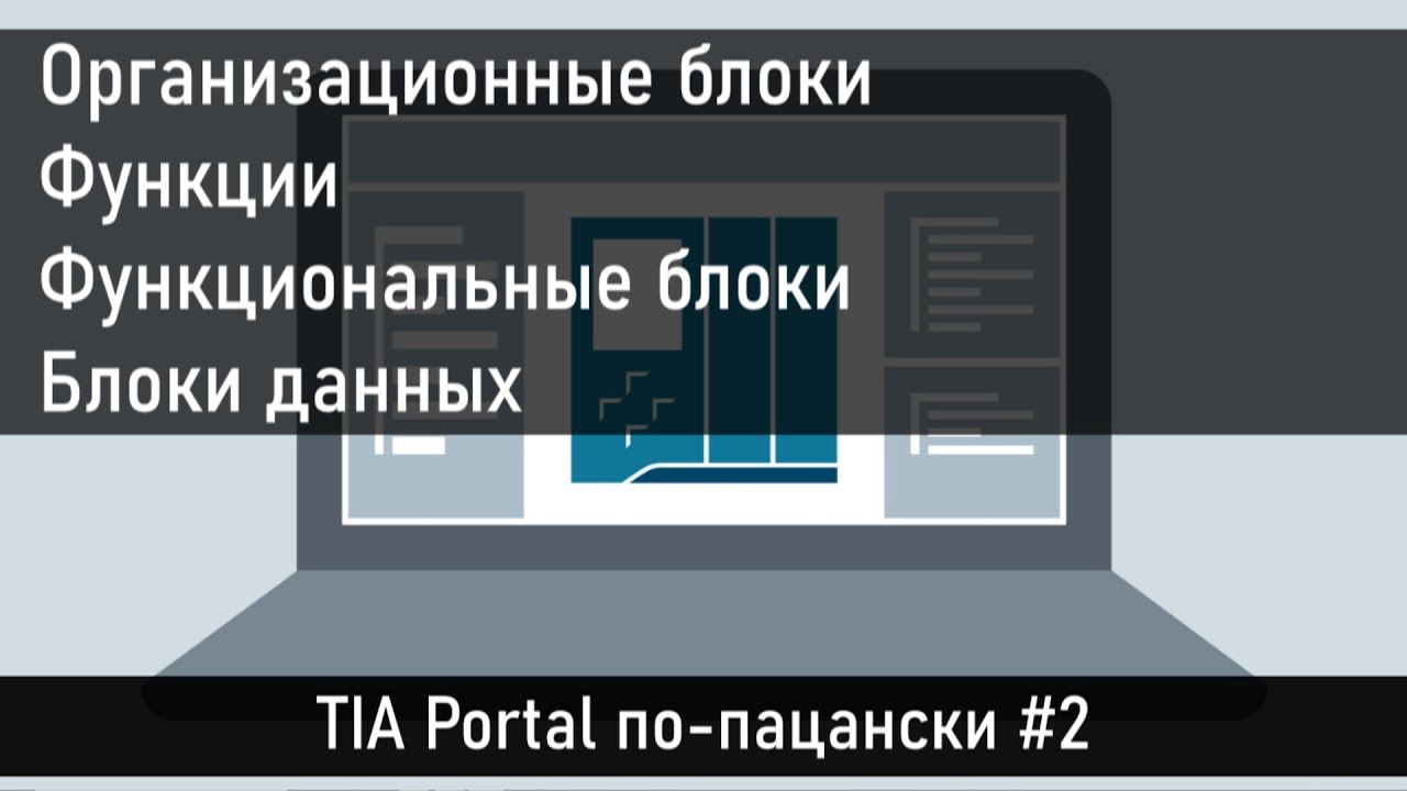 Программные блоки в TIA Portal с примерами