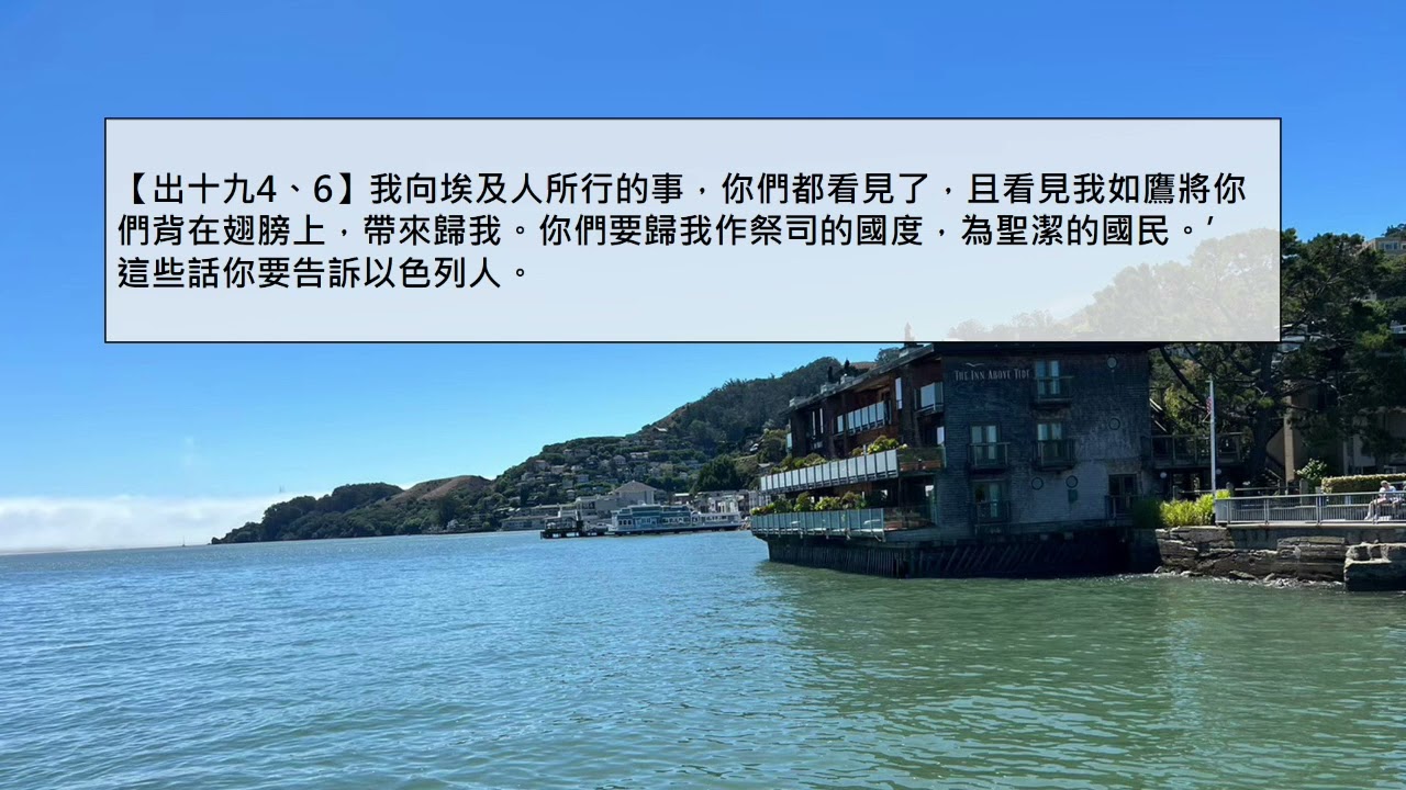 生命發展教會/劉利未牧師 ＿「每日靈糧：出埃及記第19章」