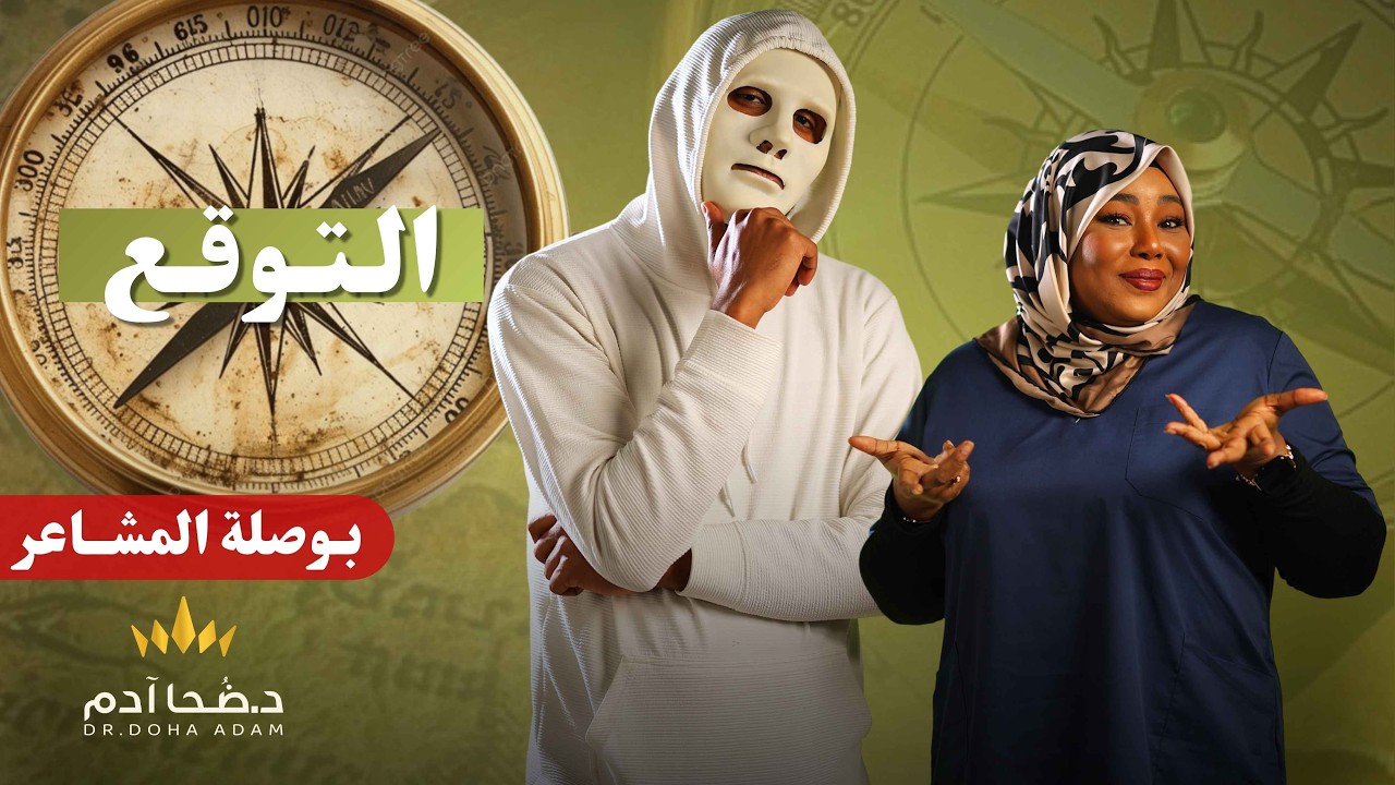 التوقع… بداية الأمل أم بداية الخيبة؟ | بوصلة المشاعر | الحلقة ٥