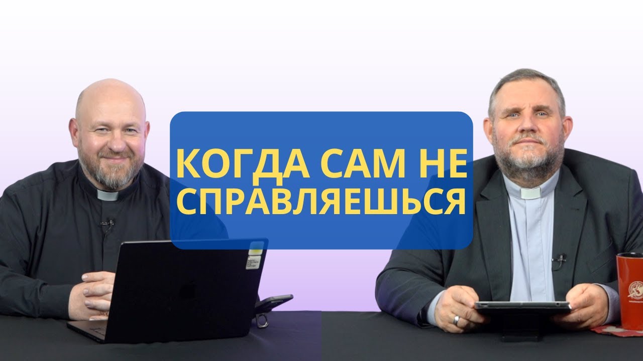 Когда не справляешься сам | 1 Тимофею 