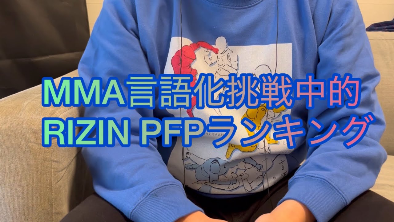 MMA言語化挑戦中的RIZIN PFPランキング2026