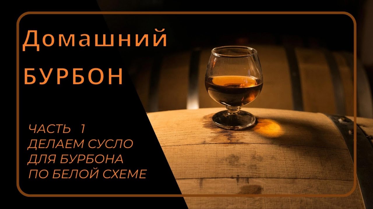 Бурбон в домашних условиях.