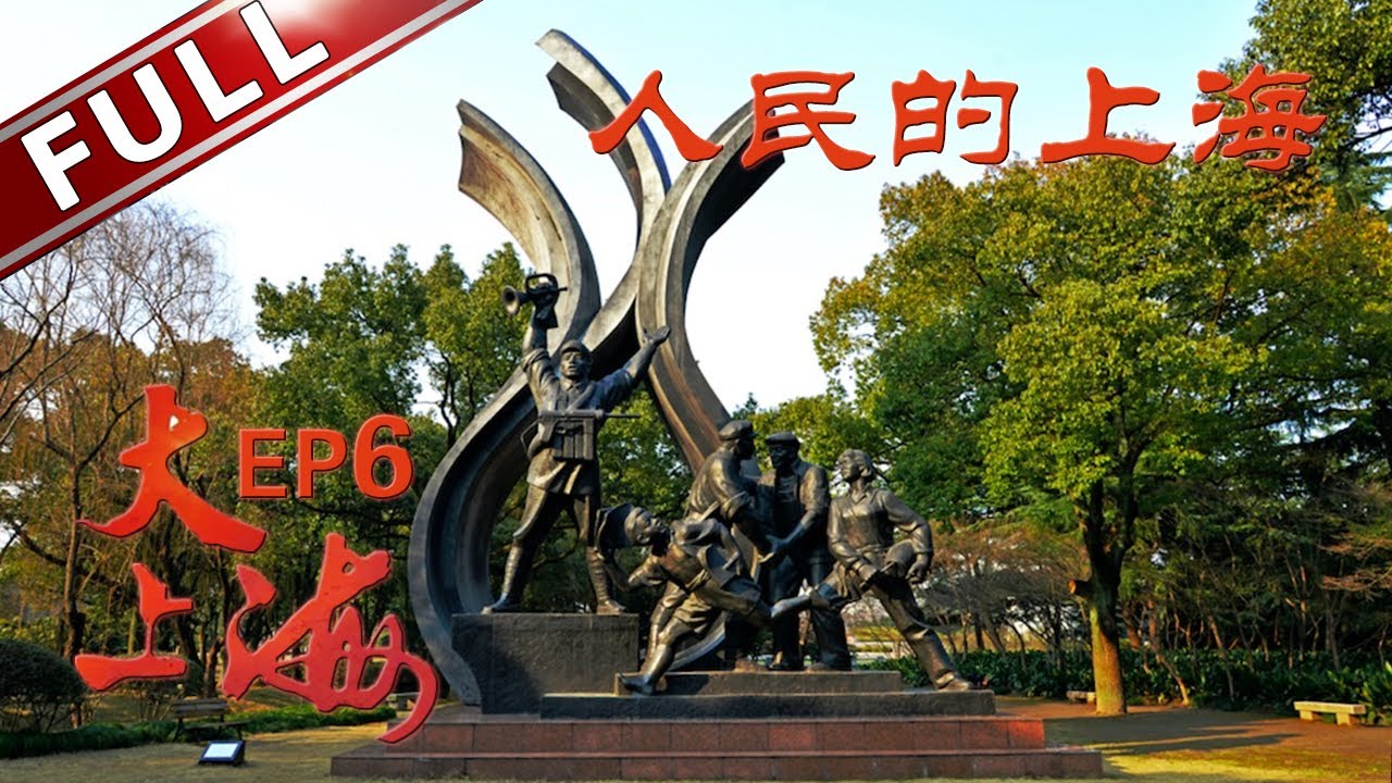 【Full】《大上海》第6集 百万雄师下江南！守卫人民的上海  20190925【东方卫视官方高清】