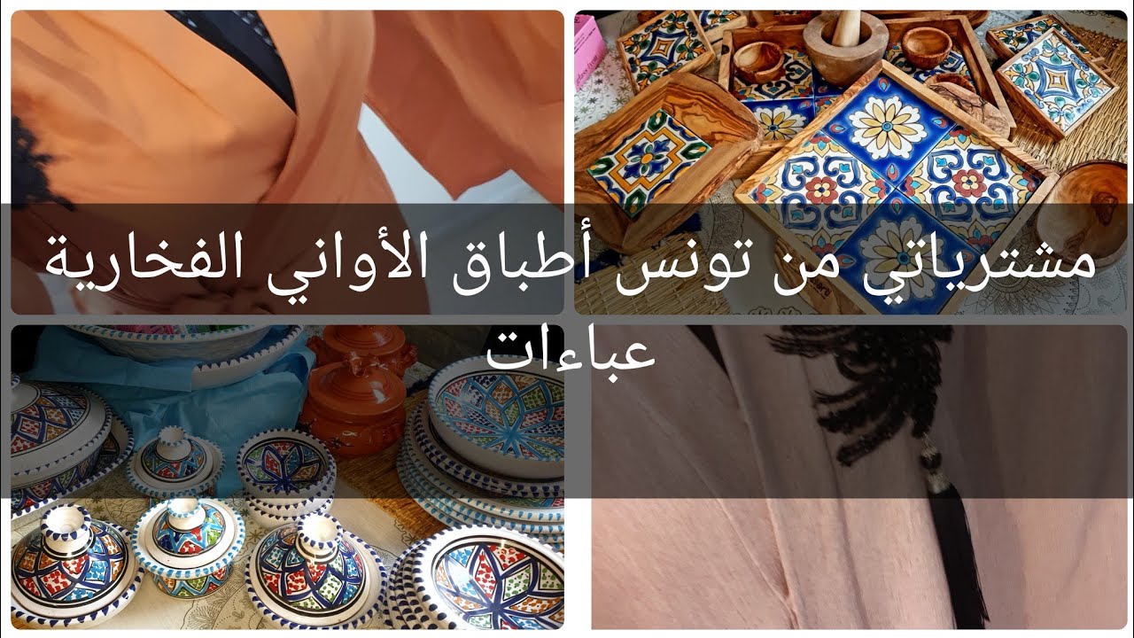 أخيرا!!!مشترياتي من تونس🇹🇳 أطباق الأواني الفخارية لمحبي العباءات  🧕👘