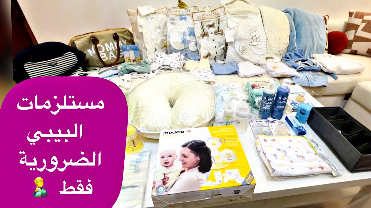 أهم مشتريات البيبي بدون زيادة او نقصان مع نصائح للامهات الجدد 🍼 اساسيات حقيبة الولادة 2025