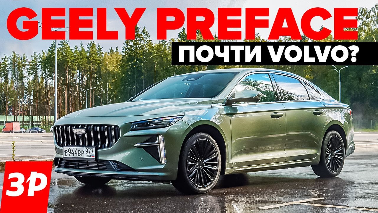 Geely Preface &ndash; как Toyota Camry и Kia K5? / Джили Префейс на платформе Volvo тест и обзор