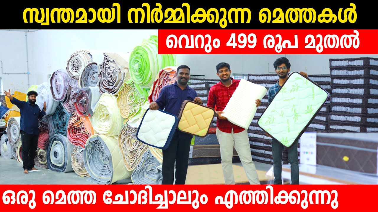 499രൂപ മുതൽ മെത്തകൾ ചൂടോടെ നിർമ്മിച്ചു നൽകുന്നു|Direct Manufacturer Free Delivery Foam Bed Latex Bed