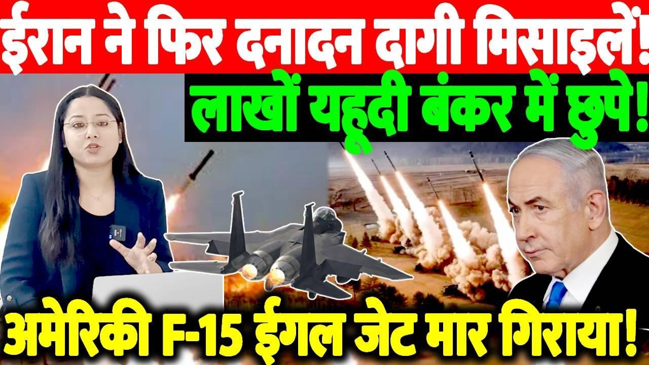 ईरान ने फिर दनादन दागे मिसाईल!लाखों यहूदी बंकर में छुपे!अमेरिकी F-15 ईगल जेट मार गिराया!