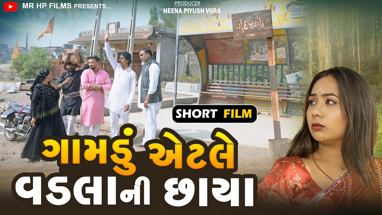 ગામડું એટલે વડલાની છાયા | Gamadu Aetle Vadla Ni Chaya | Gujarati Short Film | Gujrati Picurte