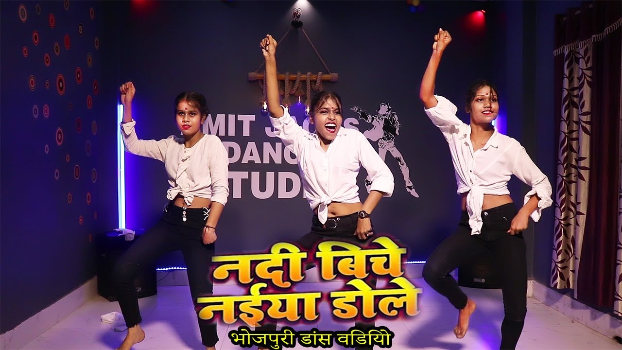 Dance #Video | नदिया बीच नईया डोले | Shilpi Raj | Ft Khushe , Tanu , Mahe | Bhojpuri Song Amit Jacks