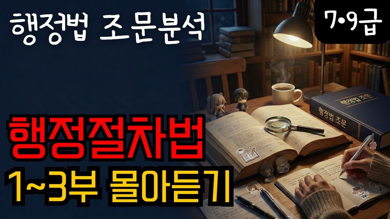 [행정법 조문특강] 행정절차법 몰아듣기