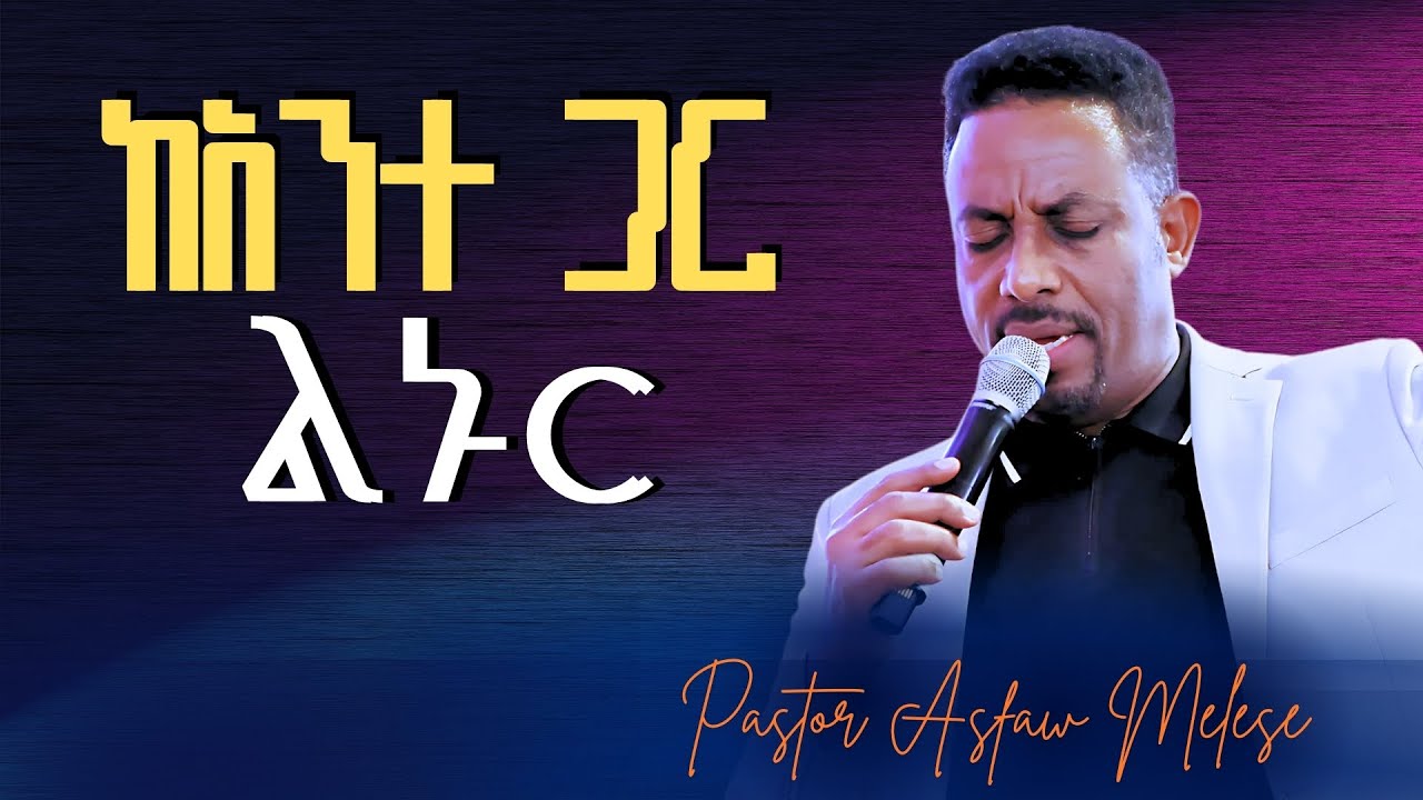 ከአንተ ጋር ልኑር/ዘማሪ  አስፋው መለሰ/kante gar linur/ Asfaw Melese/Rehoboth Grace Ethio Eva. Church Boston, MA