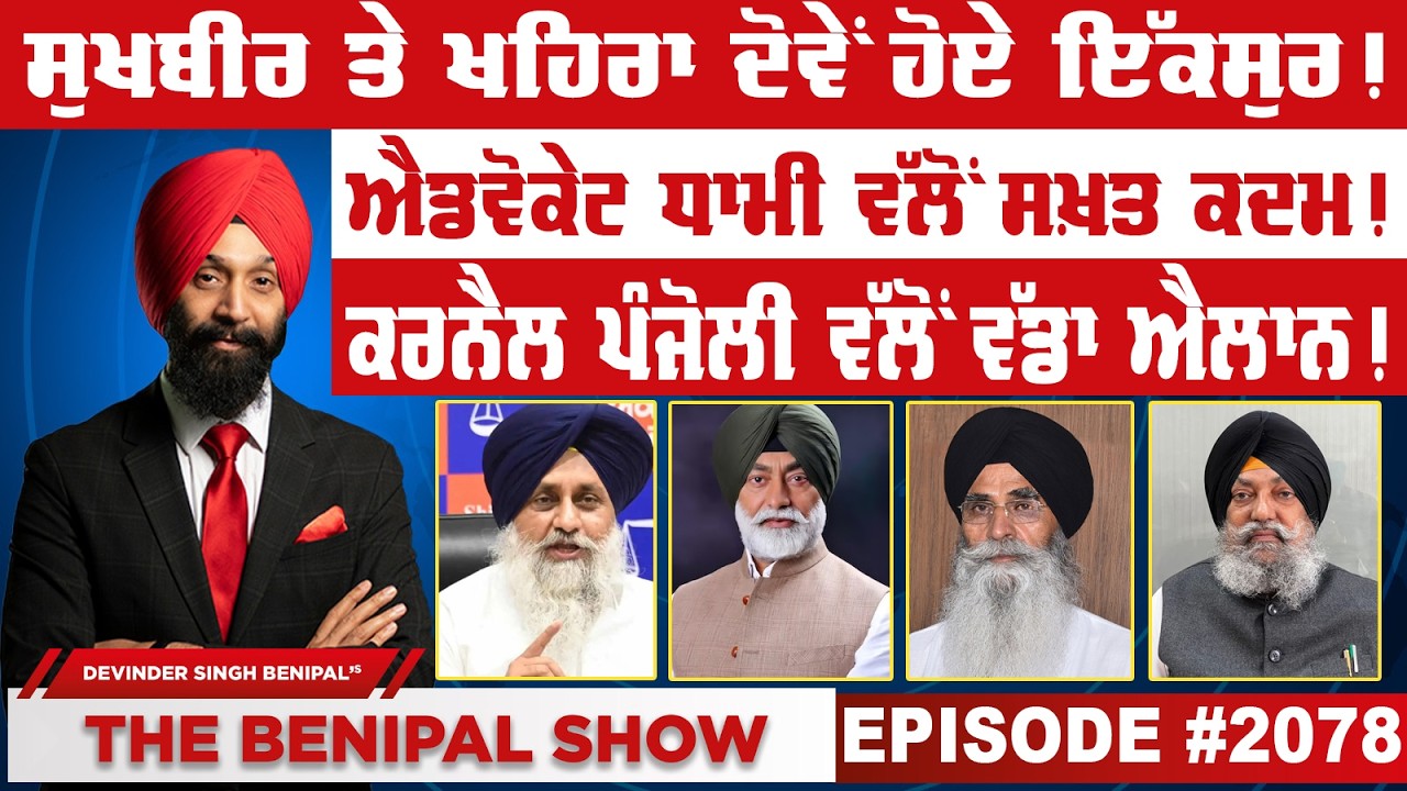 ਸੁਖਬੀਰ ਤੇ ਖਹਿਰਾ ਦੋਵੇਂ ਹੋਏ ਇੱਕਸੁਰ ! (2078) THE BENIPAL SHOW