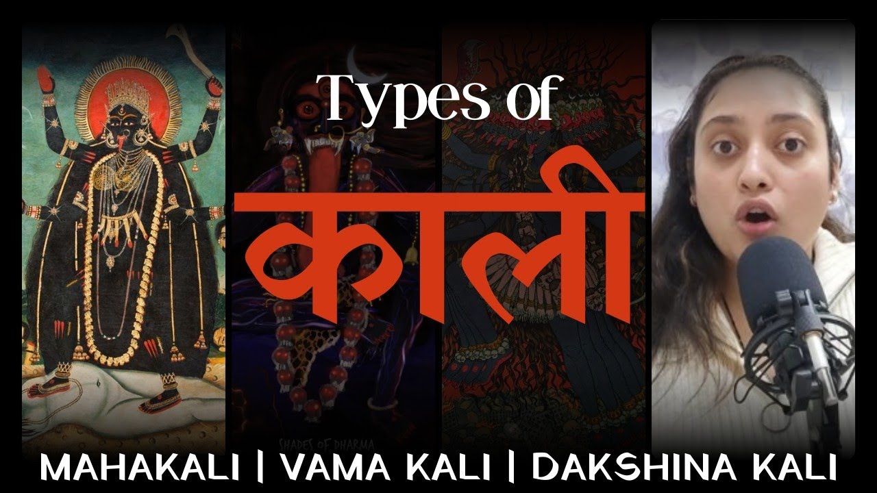 काली के विभिन्न रूप | Dakshina Kali | Vama Kali | Mahakali | कौन है दक्षिणा काली, वामाकाली, महाकाली?