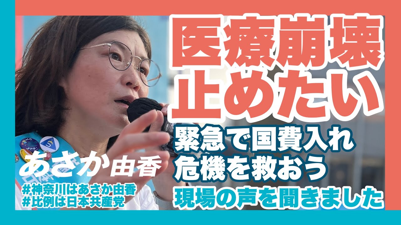 【参議院選挙】医療崩壊を止めたい　#神奈川選挙区　#日本共産党　#あさか由香