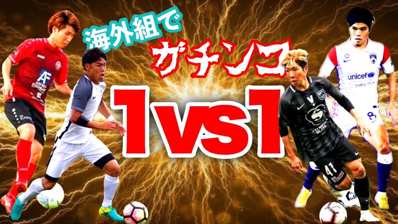 【ハイレベル】海外組でガチンコ1対1‼️レベル高すぎた。