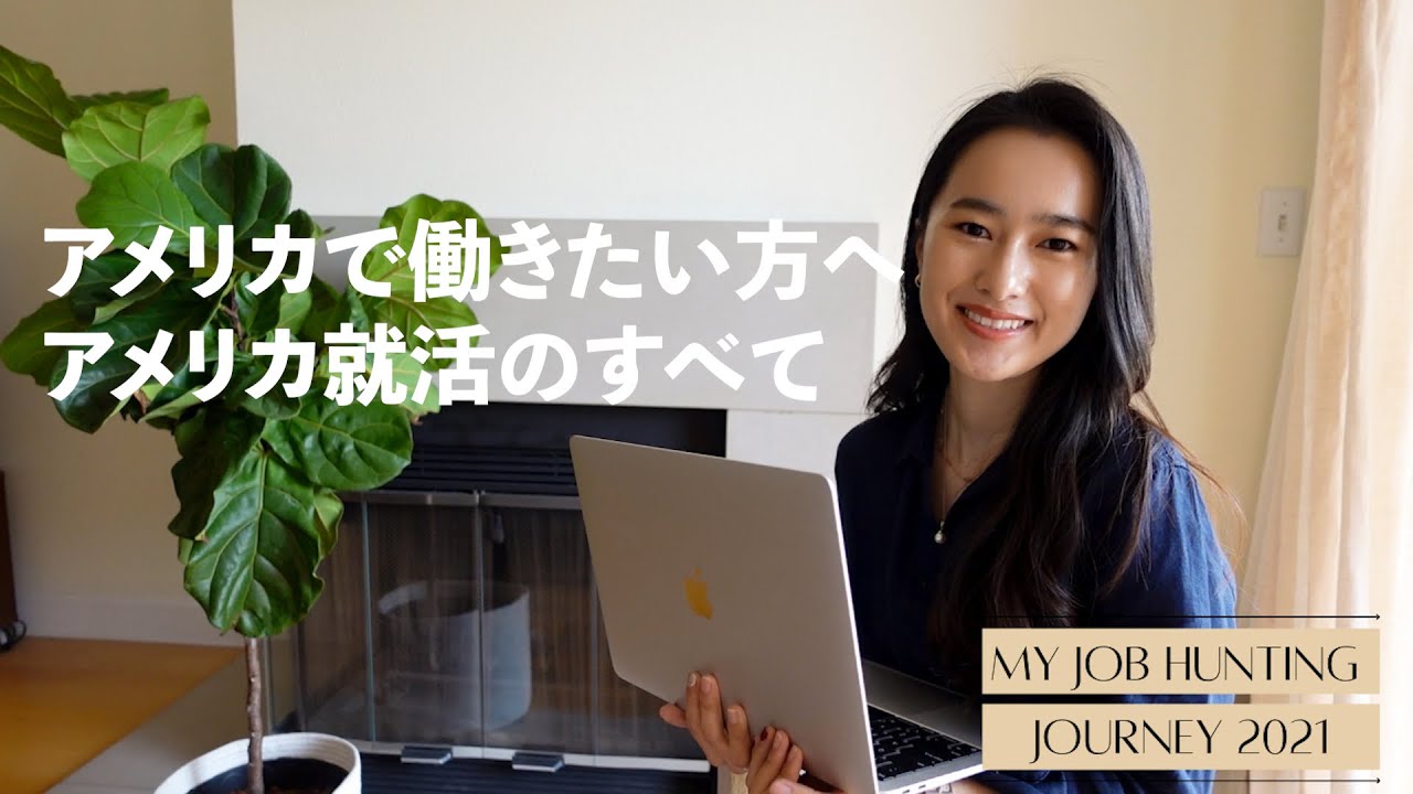 アメリカ就活リアル | 就活ステップすべて話します | コネが必要なの? | My Job Hunting Journey ep 2