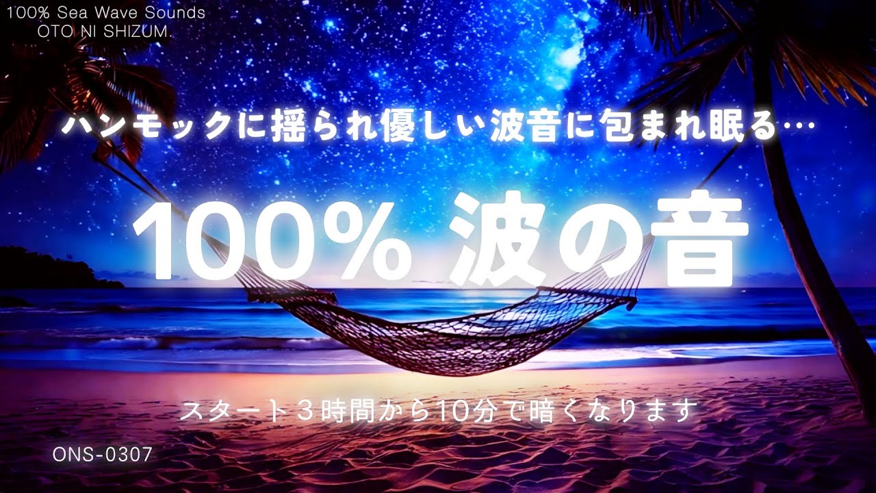 【睡眠用BGM・波の音 睡眠・ASMR・自然音】ハンモックに揺られ優しい波音に包まれ眠る 100% 波の音｜海の音｜浄化 音楽｜作業用BGM｜集中 勉強 環境音｜瞑想 ｜ONS-0307